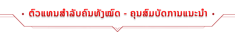 ຕົວແທນສຳລັບຄົນທັງໝົດ - ຄຸນສົມບັດການແນະນຳ