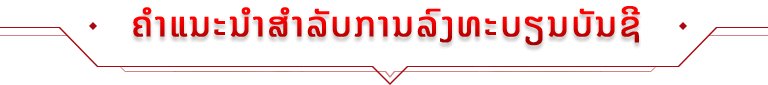 ຄໍາແນະນໍາສໍາລັບການລົງທະບຽນບັນຊີ