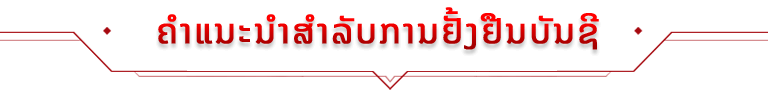 ຄໍາແນະນໍາສໍາລັບການຢັ້ງຢືນບັນຊີ