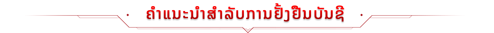 ຄໍາແນະນໍາສໍາລັບການຢັ້ງຢືນບັນຊີ