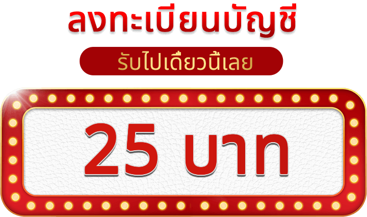 ลงทะเบียน +25 บาท